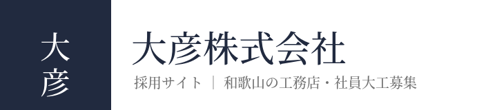 大彦株式会社 採用サイト